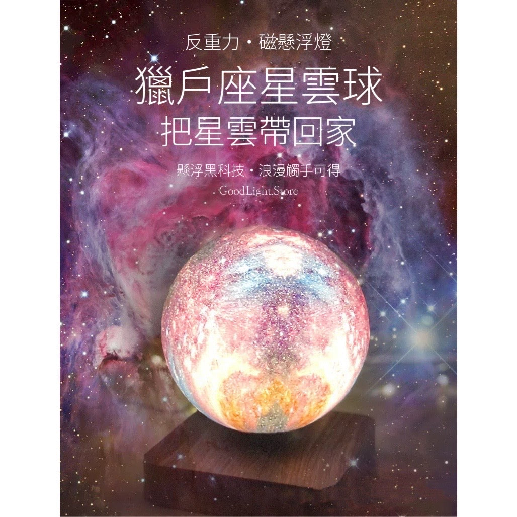 磁懸浮．獵戶座星雲球